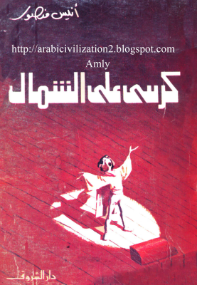 كرسي على الشمال