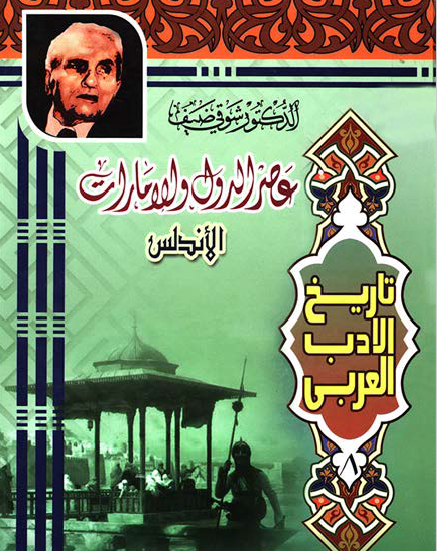 تاريخ الأدب العربي - عصر الدول والإمارات (الأندلس) نسخة أخرى