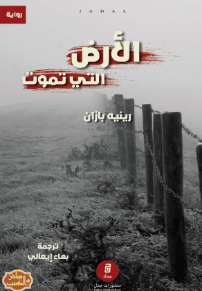 الأرض التي تموت