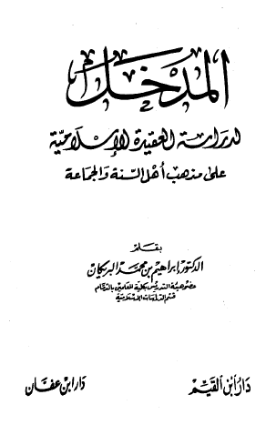 المدخل لدراسة العقيدة الإسلامية على مذهب اهل السنة والجماعة