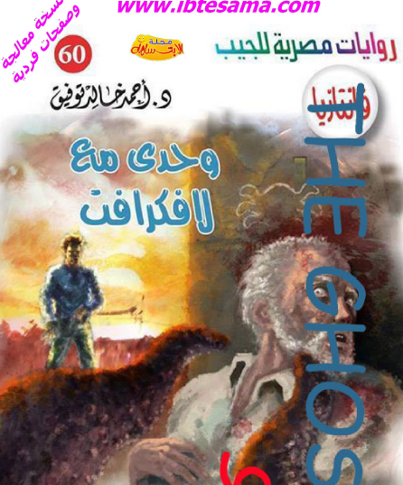 وحدي مع لافكرافت - فانتازيا 60