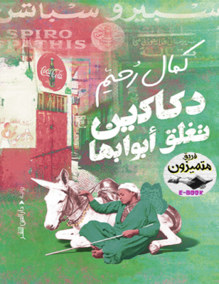 دكاكين تغلق أبوابها