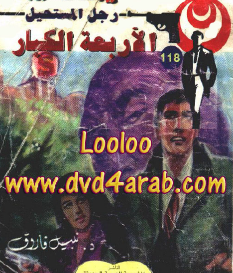 الأربعة الكبار - رجل المستحيل 118