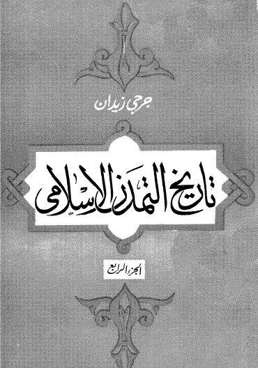 تاريخ التمدن الإسلامي - الجزء الرابع