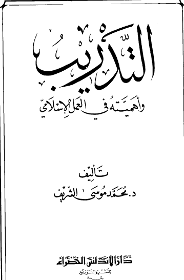 التدريب وأهميته في العمل الإسلامي