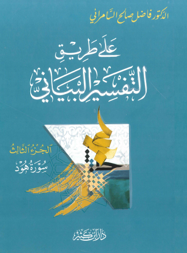 على طريق التفسير البياني - الجزء الثالث