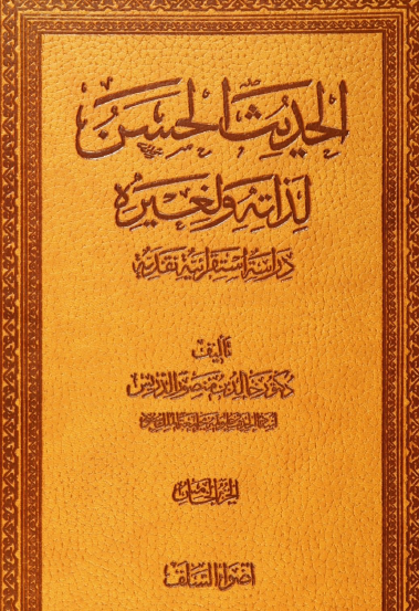 الحديث الحسن لذاته ولغيره - الجزء الخامس