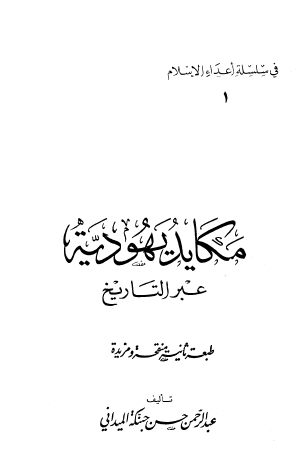 مكايد يهودية عبر التاريخ