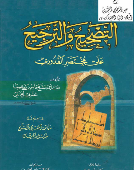 التصحيح والترجيح على مختصر القدوري