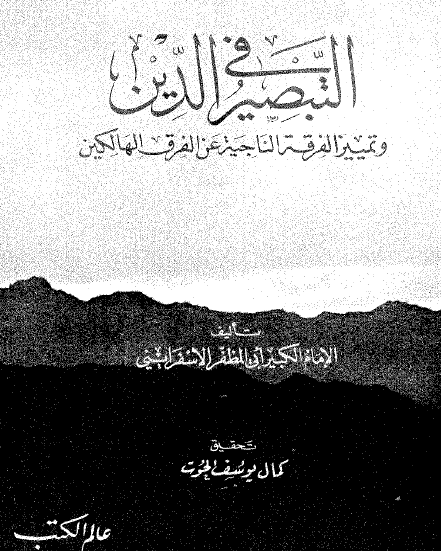 التبصير في الدين وتمييز الفرقة الناجية عن الفرق الهالكين