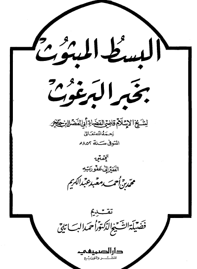 البسط المبثوث بخبر البرغوث