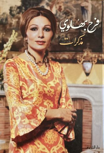 مذكرات فرح بهلوي