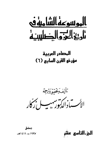 ج19 المصادر العربية مؤرخو القرن السابع ( 6 )