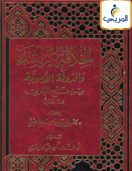 الخلافة الراشدة والدولة الأموية من فتح الباري جمعا وتوثيقا