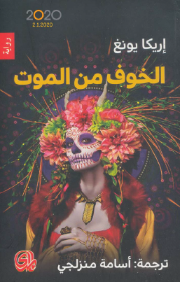 الخوف من الموت