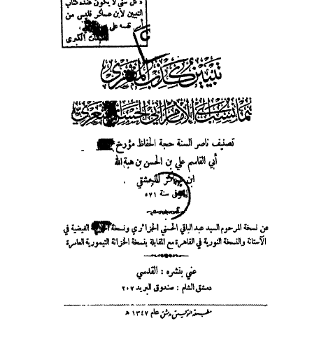 تبيين كذب المفتري فيما نسب إلى الإمام أبي الحسن الأشعري