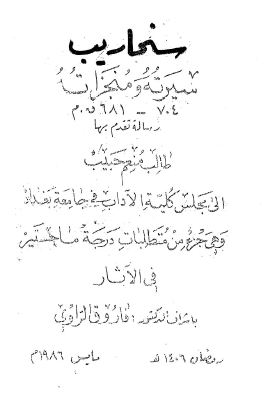 سنحاريب سيرته ومنجزاته 704 - 681 ق.م