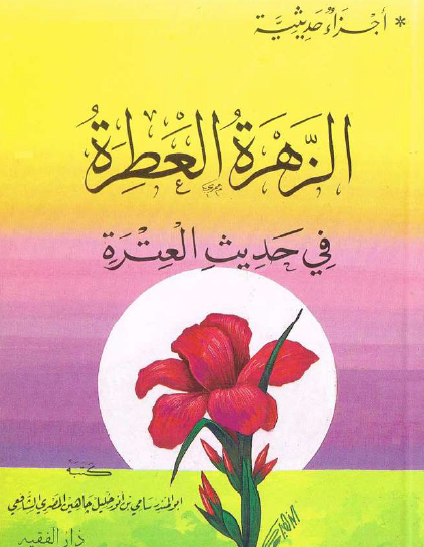 الزهرة العطرة في حديث العترة