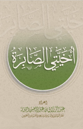 أخيتي الصابرة