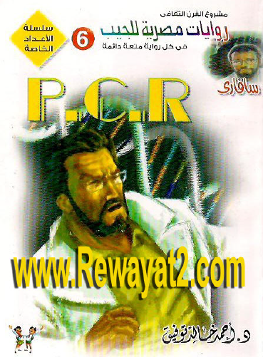 P. C. R. - سافاري الأعداد الخاصة