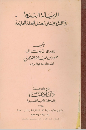 الرسالة البديعة في الرد على أهل المجلة الخليعة