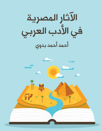 الآثار المصرية في الأدب العربي