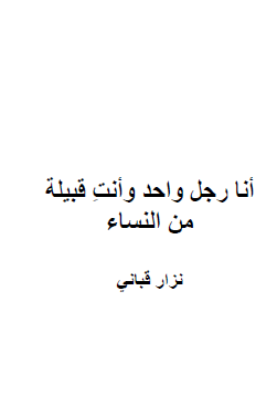 أنا رجل واحد وأنت قبيلة من النساء