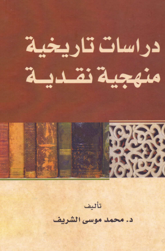 دراسات تاريخية منهجية نقدية