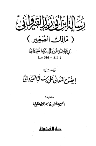 رسالة ابن أبي زيد القيرواني