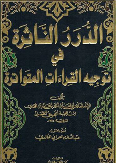 الدرر الناثرة في توجيه القراءات المتواترة