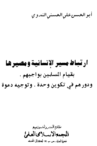 ارتباط مسير الإنسانية ومصيرها بقيام المسلمين بواجبهم ودورهم في تكوين وحدة وتوديه دعوة