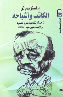 الكاتب وأشباحه