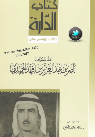 مذكرات ناصر بن عبد العزيز بن فهد الحميدي