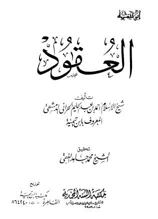 العقود - مكتبة السنة المحمدية