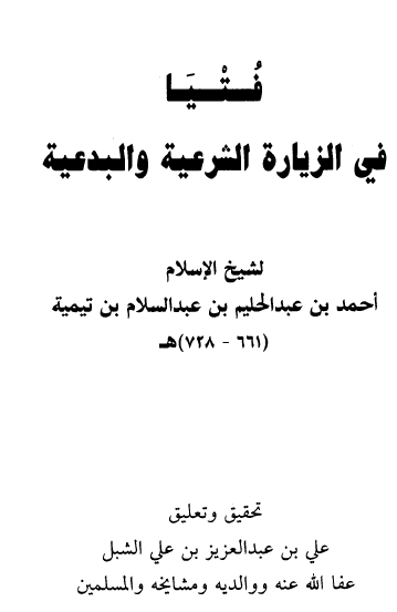 فتيا في الزيارة الشرعية والبدعية