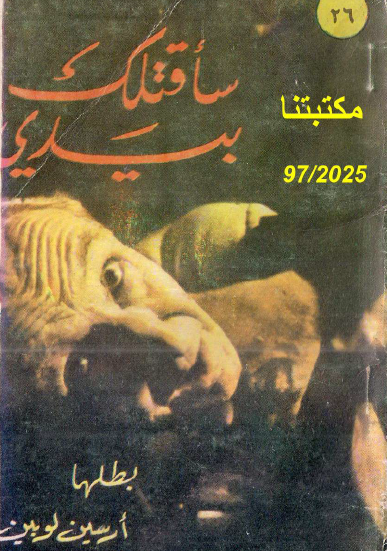 سأقتلك بيدي