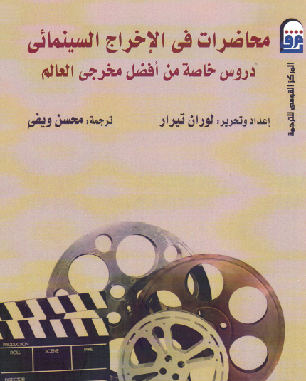 محاضرات في الإخراج السينمائي - دروس خاصة من أفضل مخرجي العالم