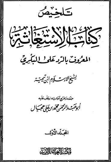 تلخيص كتاب الاستغاثة المعروف بالرد على البكري