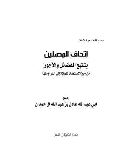 إتحاف المصلين بتتبع الفضائل والأجور