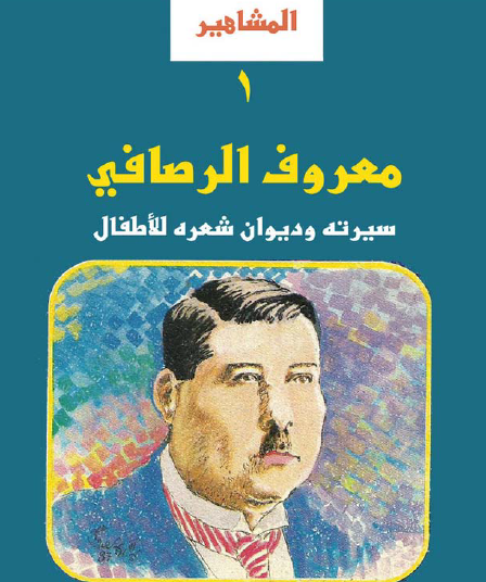 معروف الرصافي - سيرته وديوان شعره للأطفال
