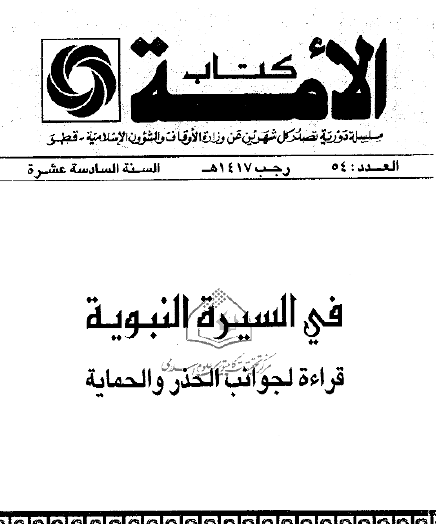 في السيرة النبوية - قراءة لجوانب الحذر والحماية