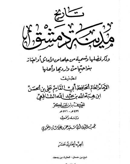 تاريخ مدينة دمشق الجزء السادس - المجلدات من 51 إلى 60