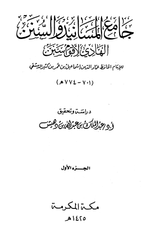 جامع المسانيد والسنن الهادي لأقوم سنن - الجزء الأول