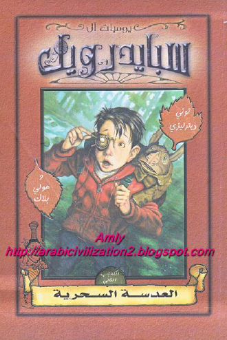 يوميات آل سبايدرويك - الكتاب الثاني العدسة السحرية