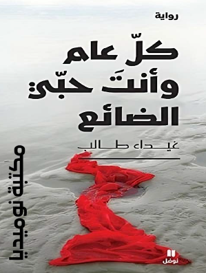 كل عام وأنت حبي الضائع