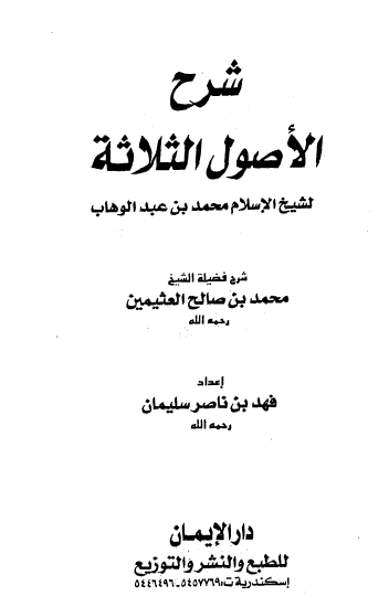 شرح الأصول الثلاثة لشيخ الإسلام محمد بن عبد الوهاب