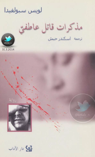 مذكرات قاتل عاطفي