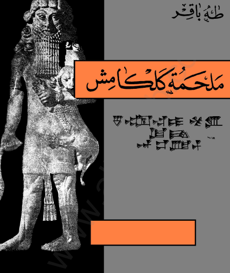 ملحمة كلكامش