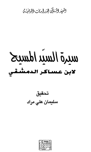 سيرة السيد المسيح