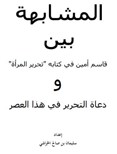 المشابهة بين قاسم أمين في كتابه تحرير المرأة ودعاة التحرير في هذا العصر